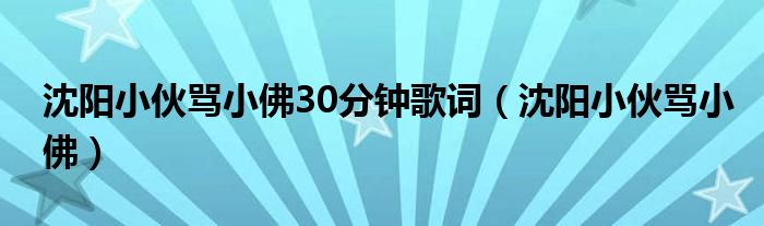 沈阳小伙骂小佛30分钟歌词【沈阳小伙骂小佛】