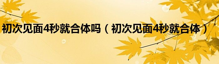 初次见面4秒就合体吗【初次见面4秒就合体】