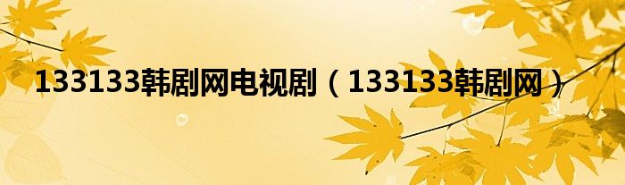 133133韩剧网电视剧【133133韩剧网】