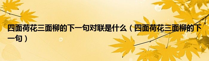 四面荷花三面柳的下一句对联是什么【四面荷花三面柳的下一句】