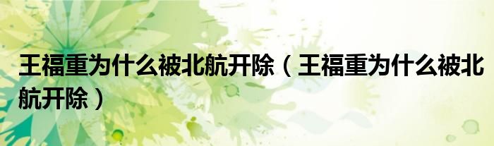 王福重为什么被北航开除【王福重为什么被北航开除】