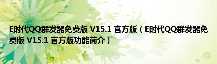 E时代QQ群发器免费版 V15.1 官方版【E时代QQ群发器免费版 V15.1 官方版功能简介】