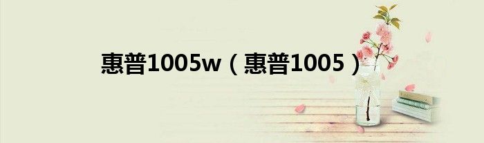 惠普1005w【惠普1005】