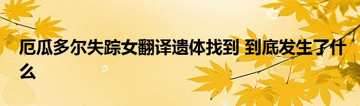 厄瓜多尔失踪女翻译遗体找到 到底发生了什么