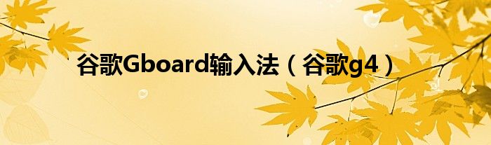 谷歌Gboard输入法【谷歌g4】