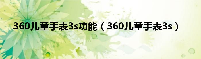 360儿童手表3s功能【360儿童手表3s】