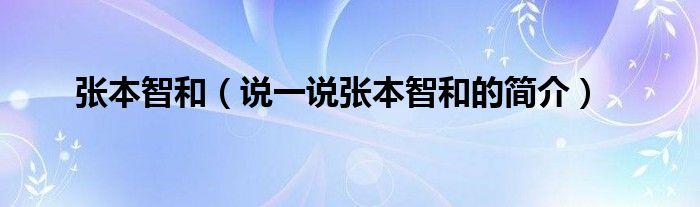 张本智和【说一说张本智和的简介】