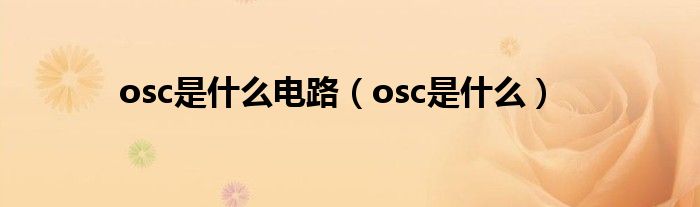osc是什么电路【osc是什么】