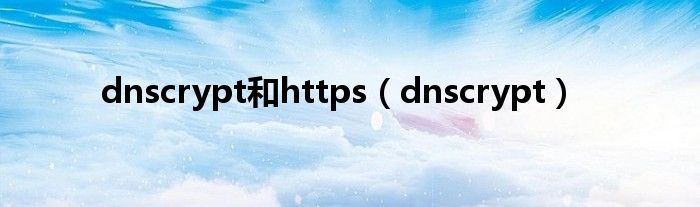 dnscrypt和https【dnscrypt】