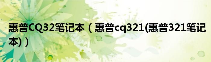 惠普CQ32笔记本【惠普cq321(惠普321笔记本)】