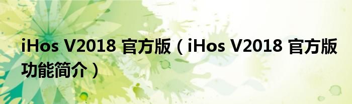 iHos V2018 官方版【iHos V2018 官方版功能简介】