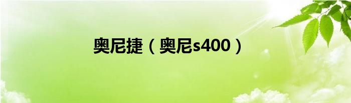 奥尼捷【奥尼s400】