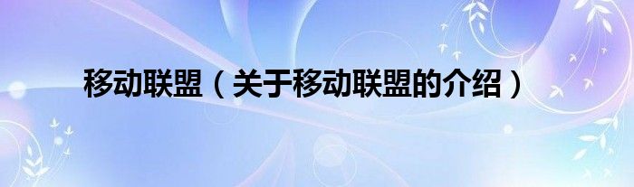 移动联盟【关于移动联盟的介绍】