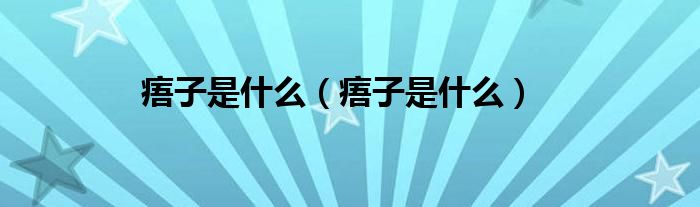 痦子是什么【痦子是什么】