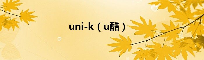 uni-k【u酷】