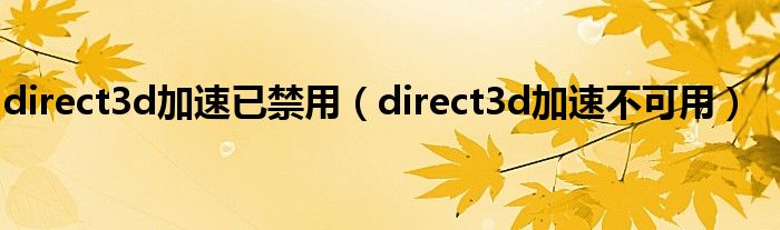 direct3d加速已禁用【direct3d加速不可用】