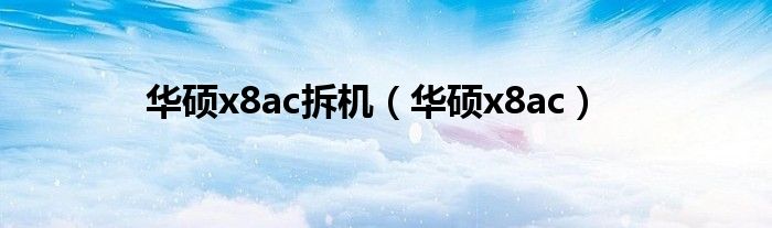 华硕x8ac拆机【华硕x8ac】