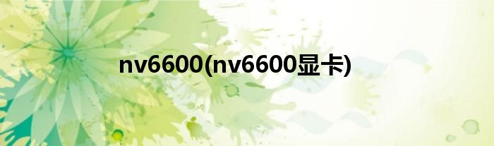 nv6600(nv6600显卡)