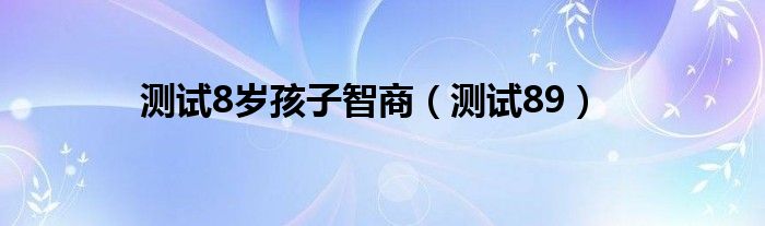 测试8岁孩子智商【测试89】