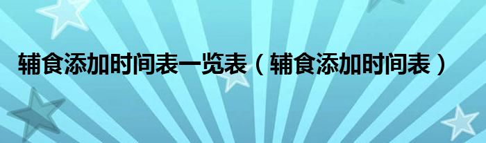 辅食添加时间表一览表【辅食添加时间表】