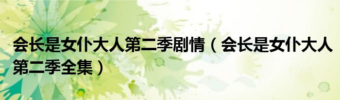 会长是女仆大人第二季剧情【会长是女仆大人第二季全集】