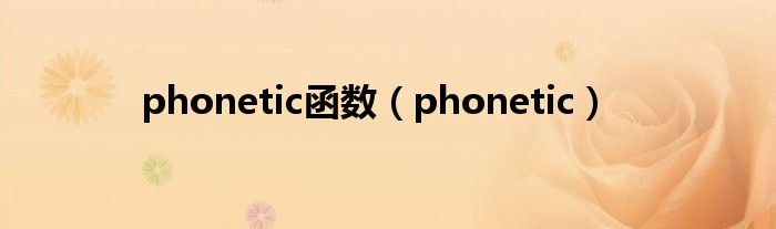 phonetic函数【phonetic】