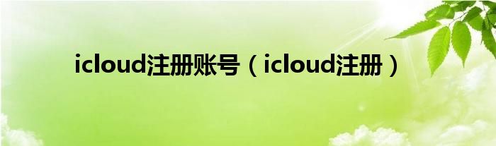 icloud注册账号【icloud注册】