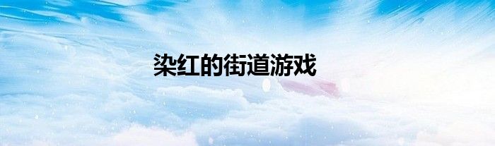 染红的街道游戏