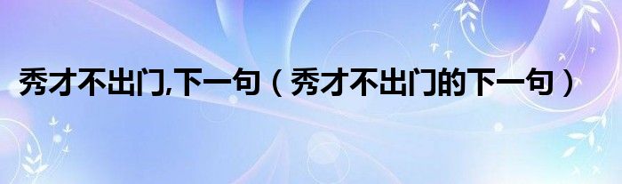 秀才不出门,下一句【秀才不出门的下一句】