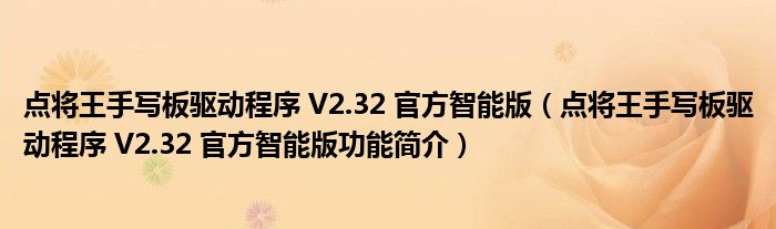 点将王手写板驱动程序 V2.32 官方智能版【点将王手写板驱动程序 V2.32 官方智能版功能简介】