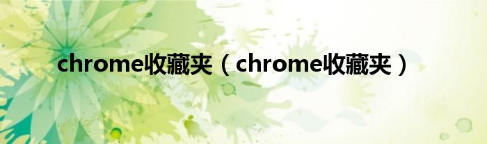 chrome收藏夹【chrome收藏夹】