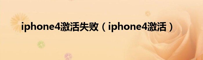iphone4激活失败【iphone4激活】