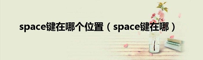 space键在哪个位置【space键在哪】