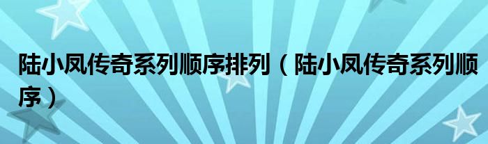 陆小凤传奇系列顺序排列【陆小凤传奇系列顺序】