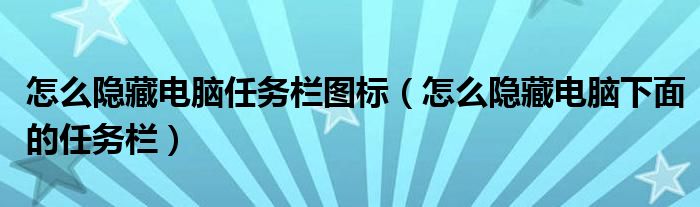 怎么隐藏电脑任务栏图标【怎么隐藏电脑下面的任务栏】