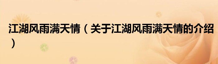 江湖风雨满天情【关于江湖风雨满天情的介绍】