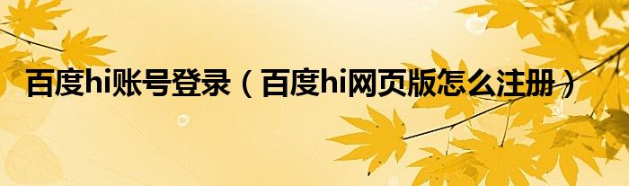 百度hi账号登录【百度hi网页版怎么注册】