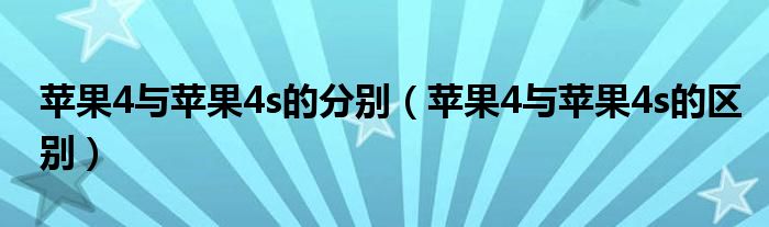 苹果4与苹果4s的分别【苹果4与苹果4s的区别】