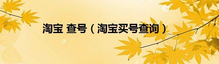 淘宝 查号【淘宝买号查询】
