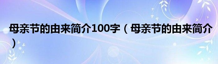 母亲节的由来简介100字【母亲节的由来简介】