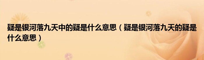 疑是银河落九天中的疑是什么意思【疑是银河落九天的疑是什么意思】