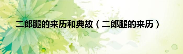 二郎腿的来历和典故【二郎腿的来历】