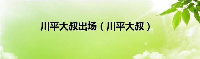 川平大叔出场【川平大叔】