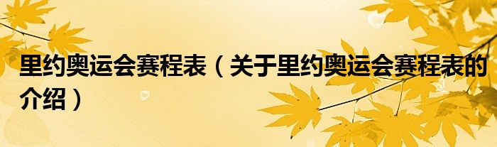 里约奥运会赛程表【关于里约奥运会赛程表的介绍】