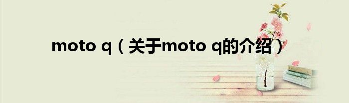 moto q【关于moto q的介绍】