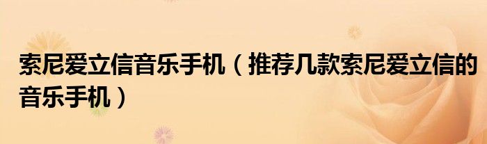 索尼爱立信音乐手机【推荐几款索尼爱立信的音乐手机】