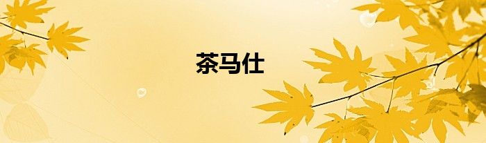 茶马仕