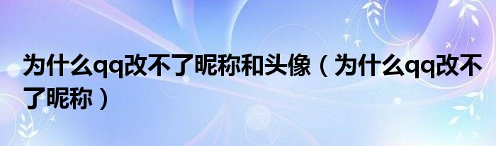 为什么qq改不了昵称和头像【为什么qq改不了昵称】