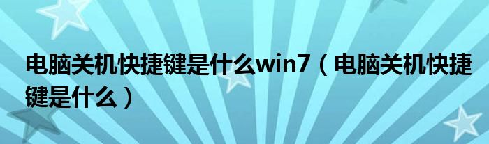 电脑关机快捷键是什么win7【电脑关机快捷键是什么】