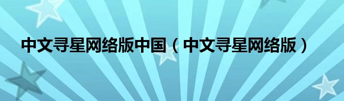 中文寻星网络版中国【中文寻星网络版】
